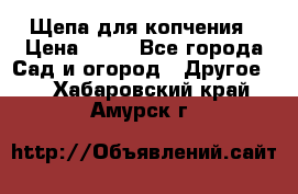 Щепа для копчения › Цена ­ 20 - Все города Сад и огород » Другое   . Хабаровский край,Амурск г.